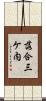 落合三ケ内 Scroll