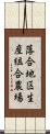 落合地区生産組合農場 Scroll