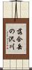落合岳の沢川 Scroll