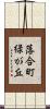 落合町緑が丘 Scroll