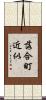 落合町近似 Scroll