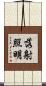 落射照明 Scroll