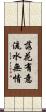 落花有意，流水無情 Scroll