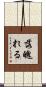 落魄れる Scroll