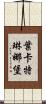 葉卡特琳娜堡 Scroll