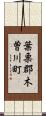 葉栗郡木曽川町 Scroll
