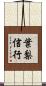 葉梨信行 Scroll