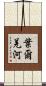 葉爾羌河 Scroll