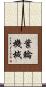 葉輪機械 Scroll