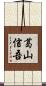 葛山信吾 Scroll