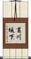 葛川坂下 Scroll