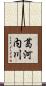 葛河内川 Scroll