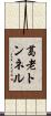 葛老トンネル Scroll