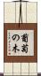 葡萄の木 Scroll