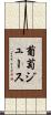 葡萄ジュース Scroll