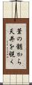 葦の髄から天井を覗く Scroll