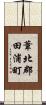 葦北郡田浦町 Scroll