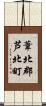 葦北郡芦北町 Scroll