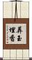 葬玉埋香 Scroll