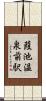 葭池温泉前駅 Scroll