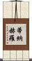 Tinajero Scroll