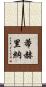 Tijerina Scroll