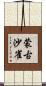 蒙古沙雀 Scroll