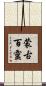 蒙古百靈 Scroll