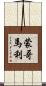 蒙哥馬利 Scroll
