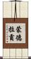 Mondragon Scroll