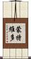 蒙特維多 Scroll