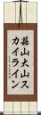蒜山大山スカイライン Scroll