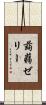 蒟蒻ゼリー Scroll