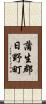 蒲生郡日野町 Scroll