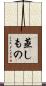 蒸しもの Scroll