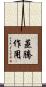 蒸騰作用 Scroll