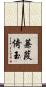 蒹葭倚玉 Scroll