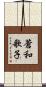 蒼和歌子 Scroll