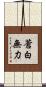 蒼白無力 Scroll
