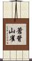 蒼背山雀 Scroll