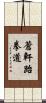 Ch\'ang Hon Taekwondo Scroll