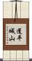蓬平城山 Scroll