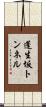 蓬生坂トンネル Scroll