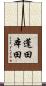 蓬田本田 Scroll
