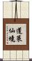 蓬萊仙境 Scroll