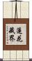 蓮花藏界 Scroll