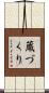 蔵づくり Scroll