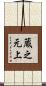 蔵之元上 Scroll
