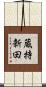 蔵持新田 Scroll