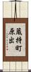 蔵持町原出 Scroll